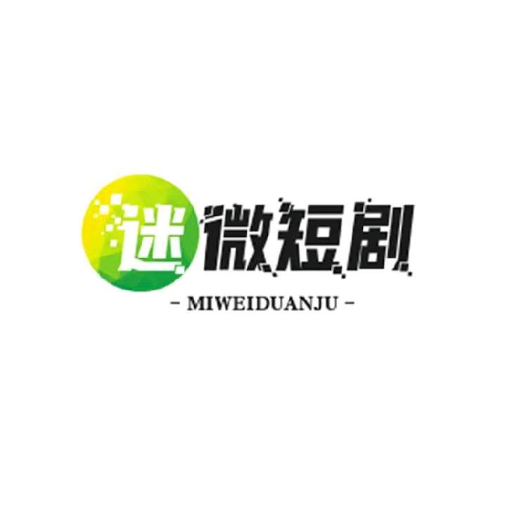 迷微短剧