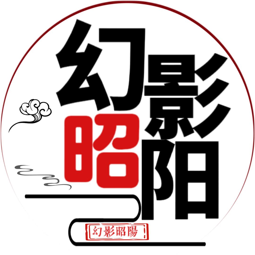 幻影·昭阳