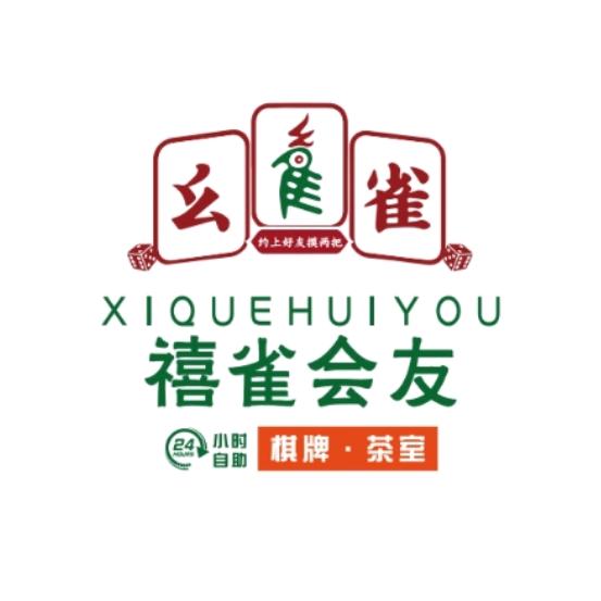 禧雀会友棋牌室