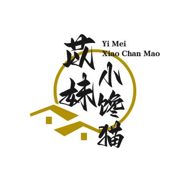 苡妹✨小馋猫