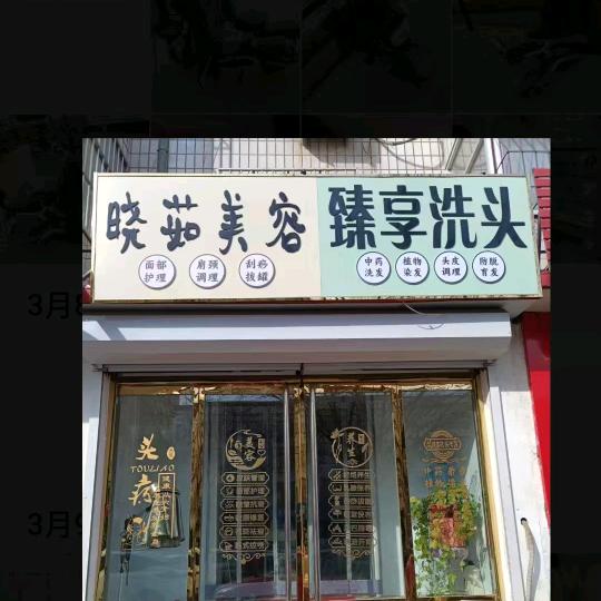 唐县臻享洗头吧