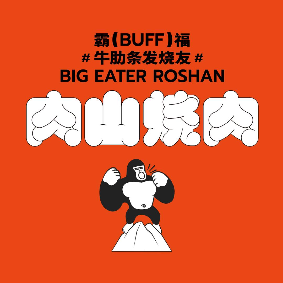 肉山烧肉