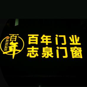 志泉门窗，
