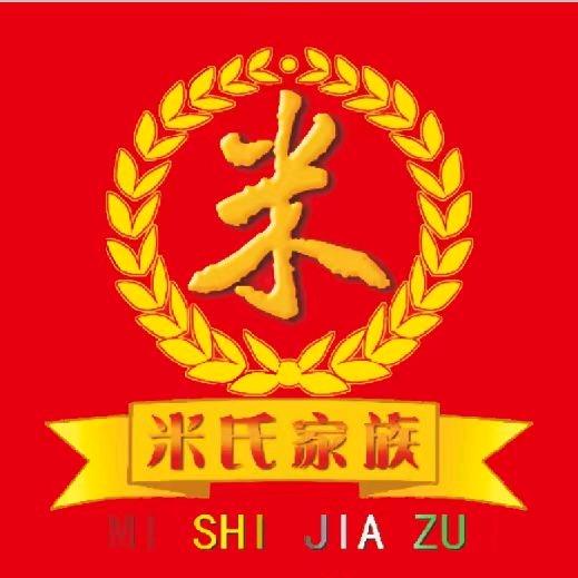 新密溱洧米氏家族