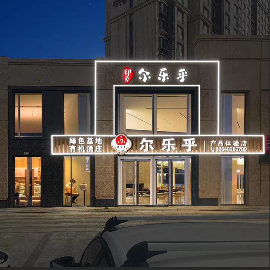 尔乐乎