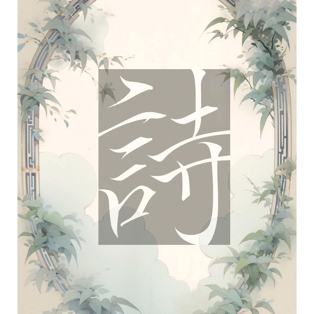 醉心诗