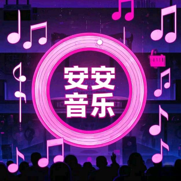 安安音乐库