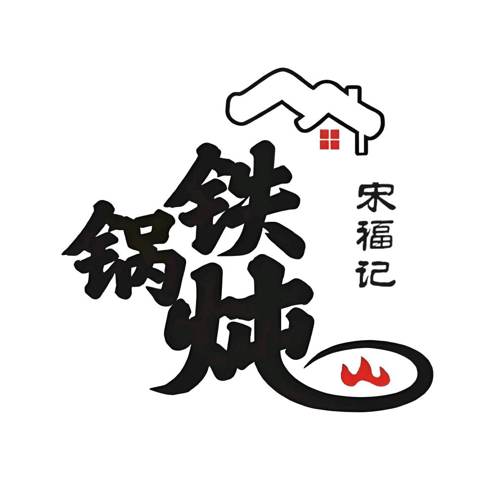 宋福记兴安台地烤●铁锅炖
