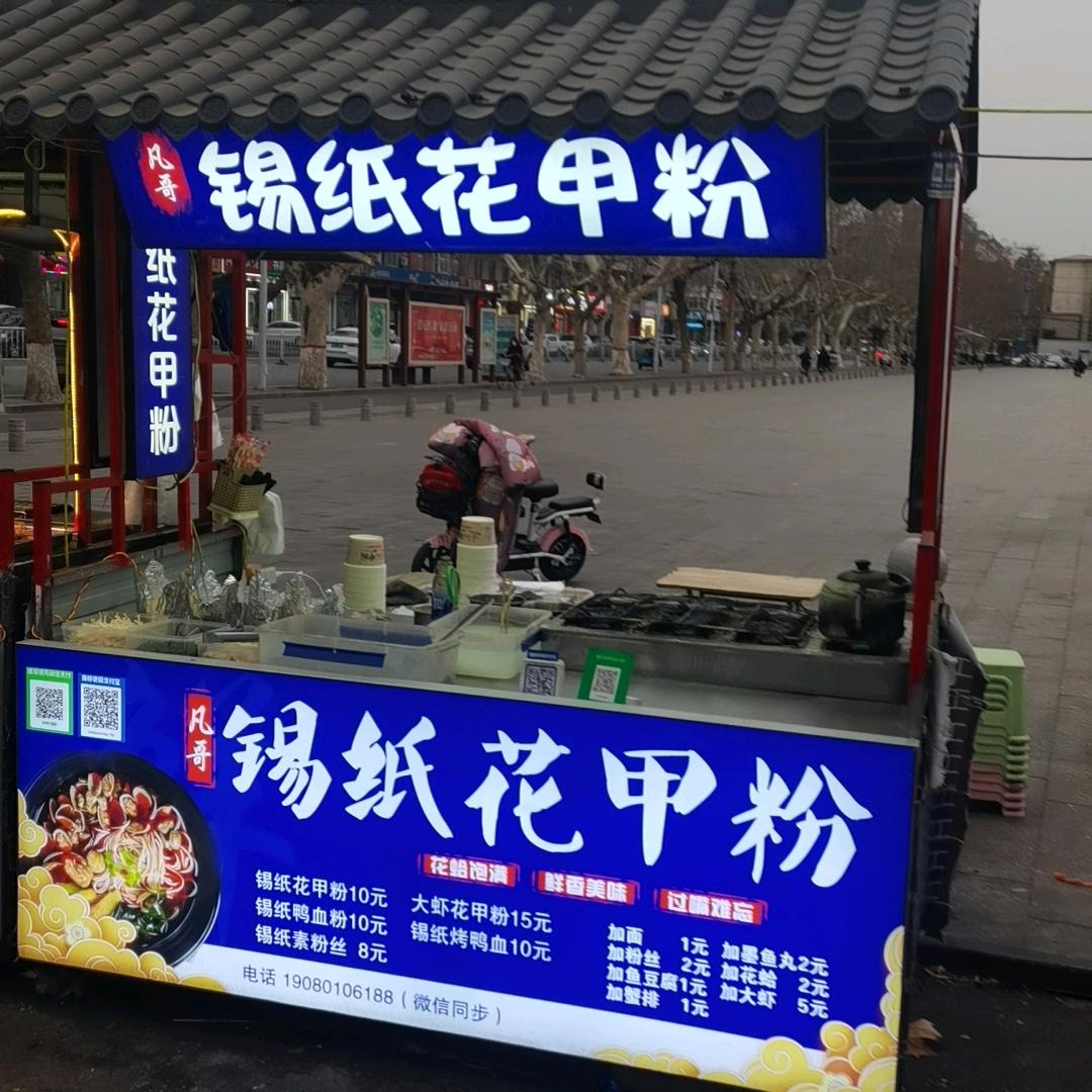 凡哥锡纸花甲粉