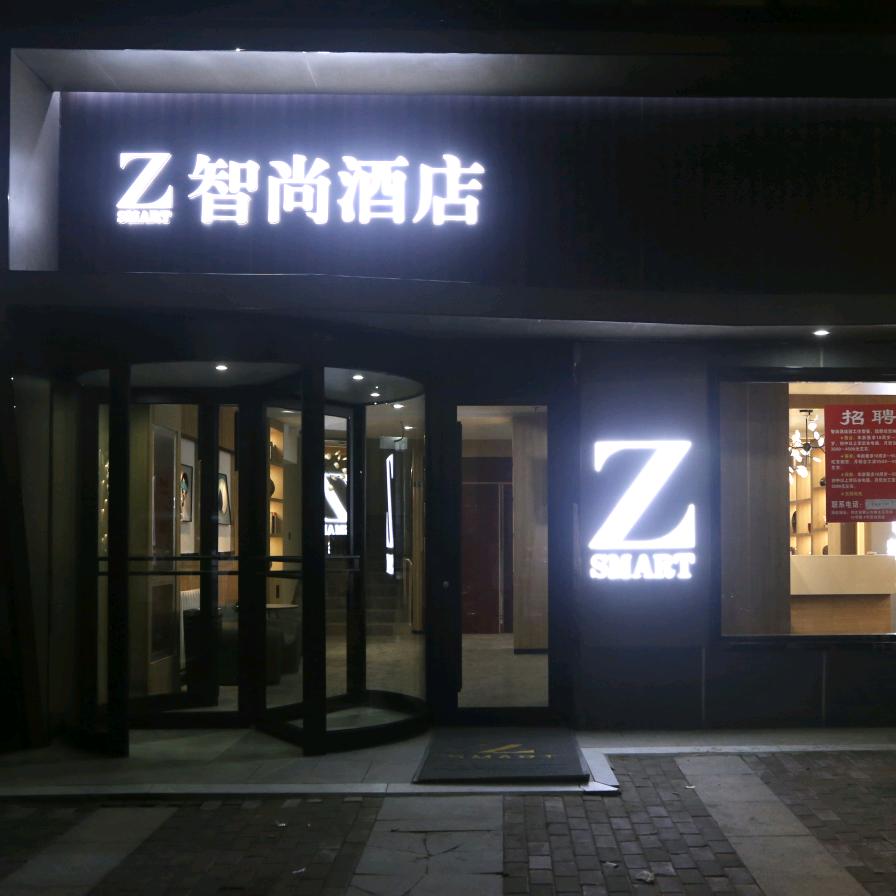 智尚酒店唐山爱琴海火车站店
