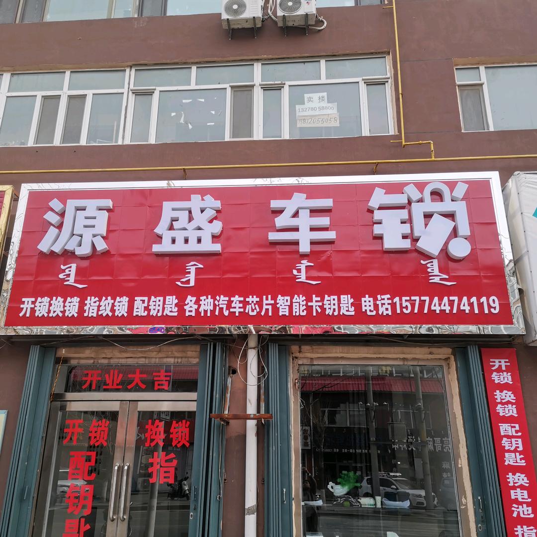 源盛车锁门锁指纹锁，配车钥匙门钥匙