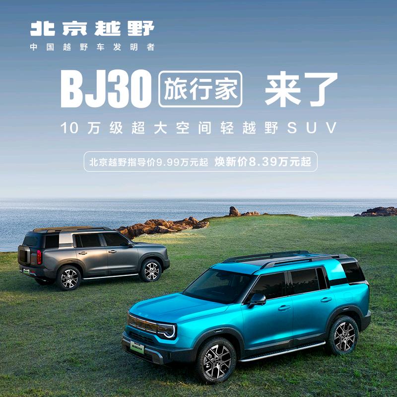 BJ30旅行家燃油大同顺翔体验中心