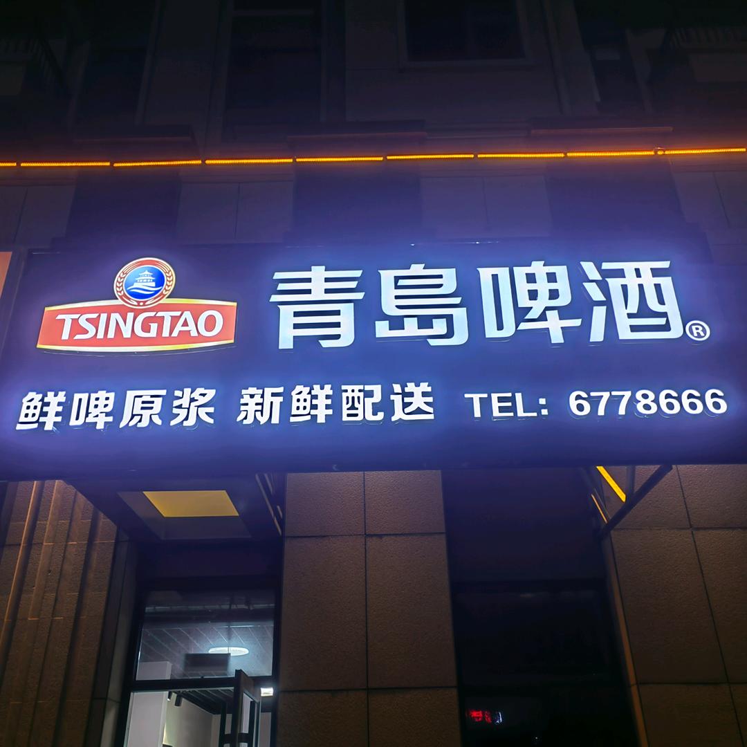 莒县青岛啤酒原浆鲜啤东方城店