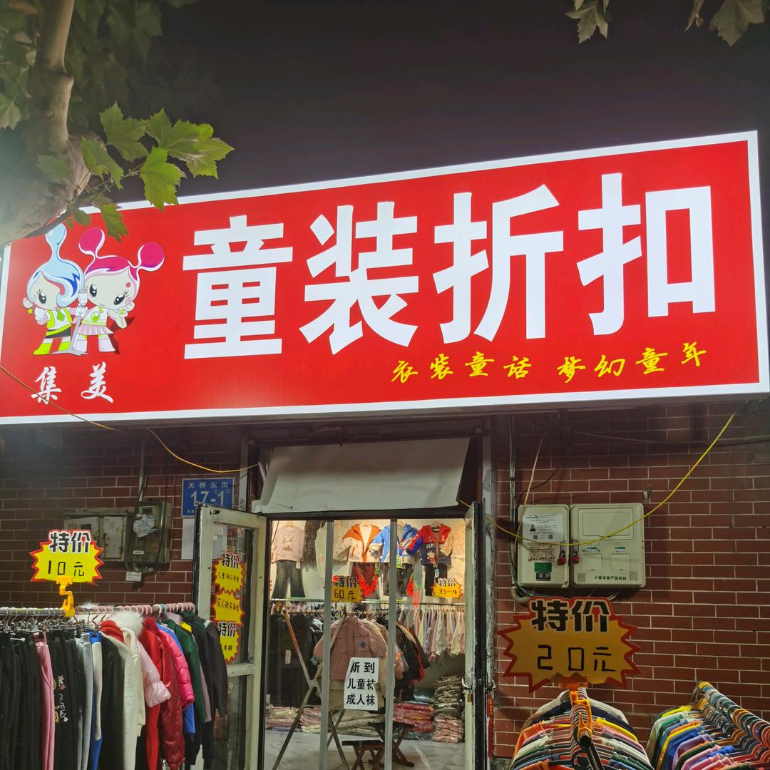 集美童装折扣