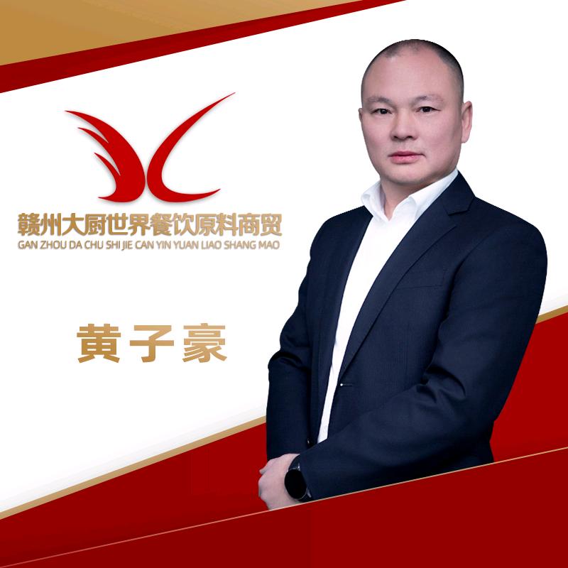 赣州大厨世界黄子豪