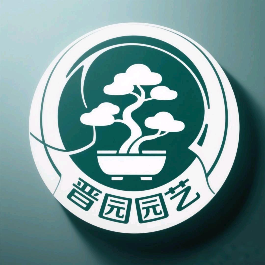 晋园园艺
