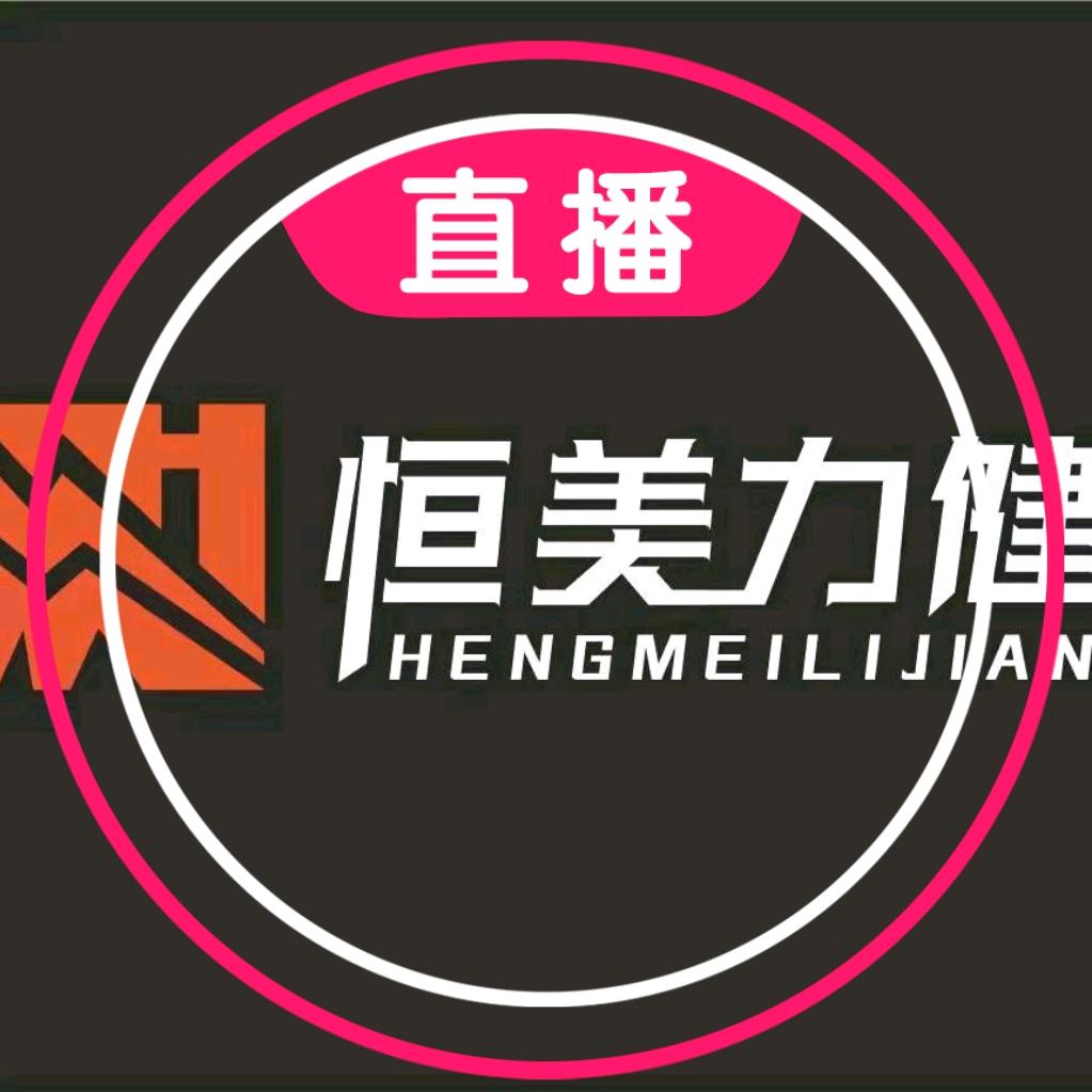 定州恒美力健_阿龙
