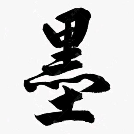 墨′