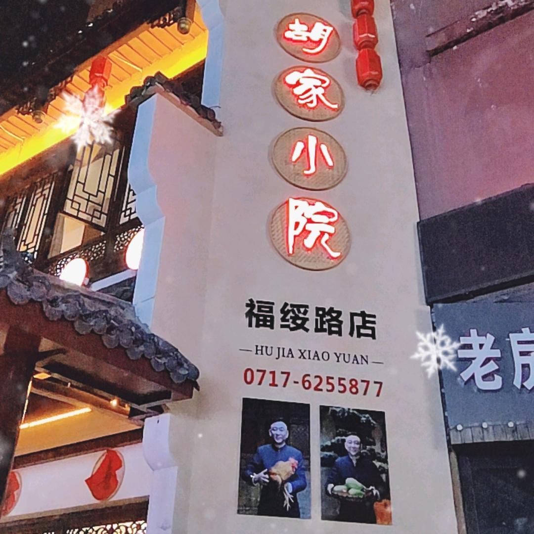胡家小院福绥路店