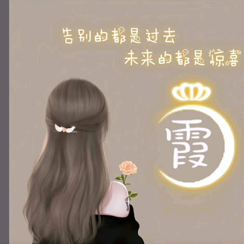 小幸运霞姐