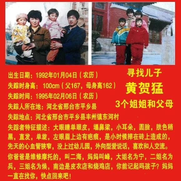 河北邢台寻找儿子黄贺猛回家