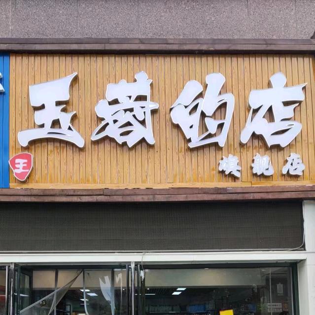 玉蓉网红便利店小时达