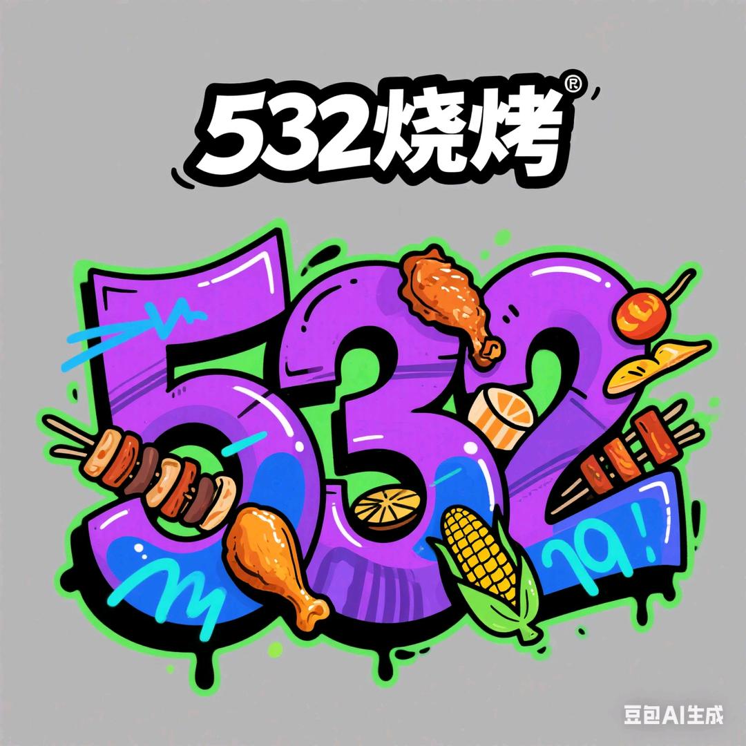 532烧烤
