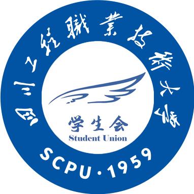 四川工程职业技术大学学生会