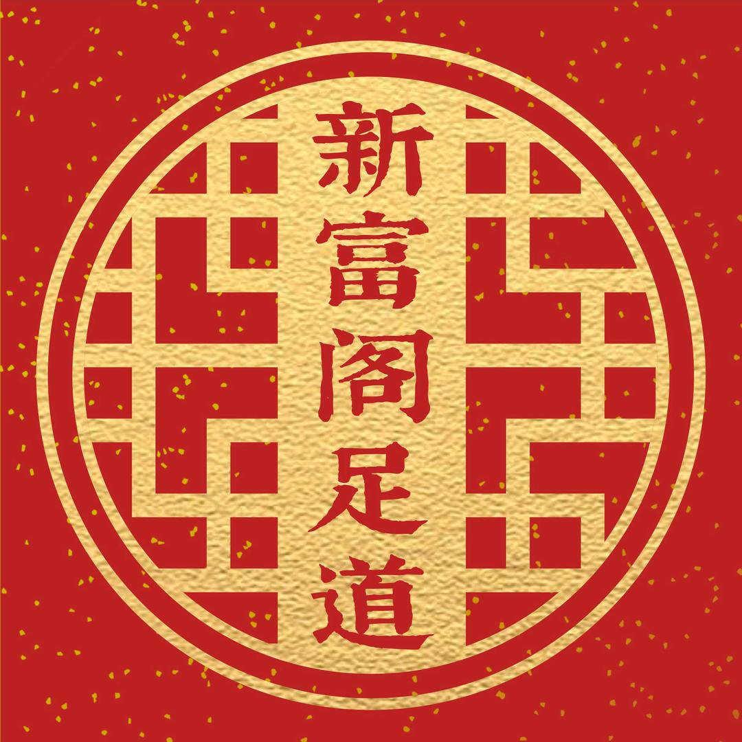 新富阁足道官方号