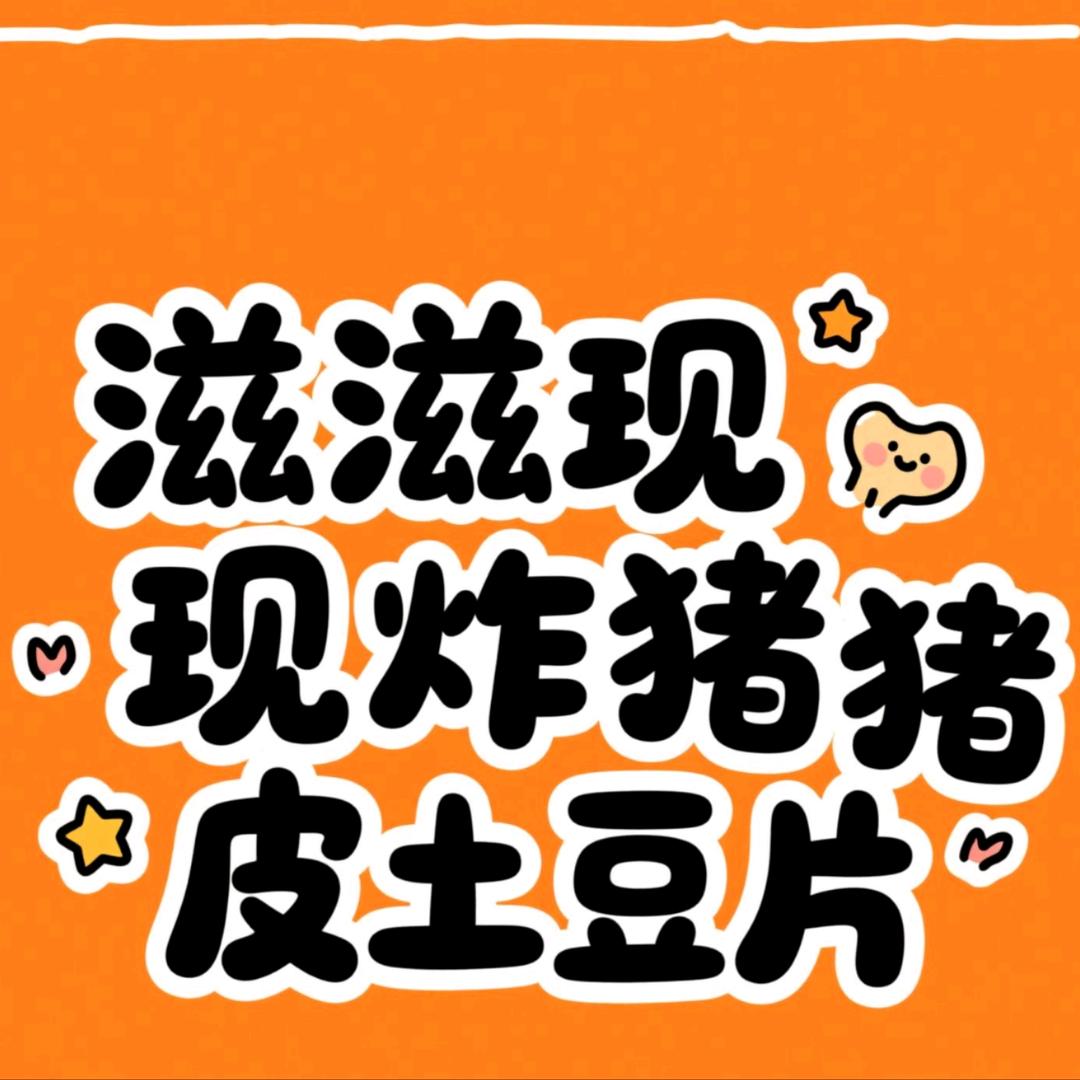 滋滋现炸猪皮土豆片👅