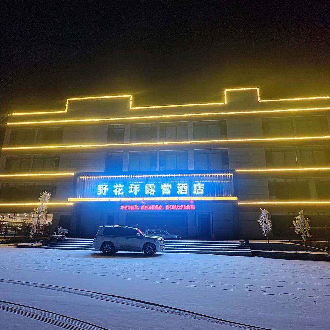 野花坪露营酒店官方号
