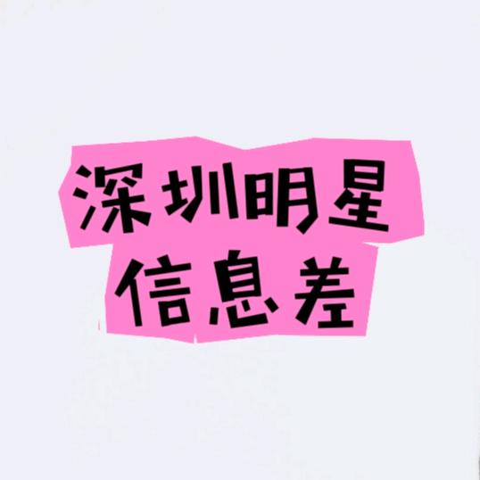 yuki的深圳信息差