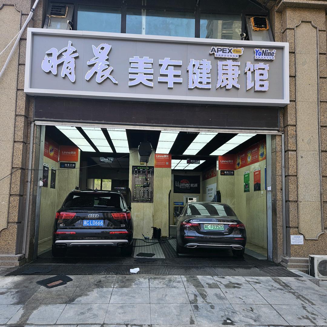 A晴晨汽车美容装饰。