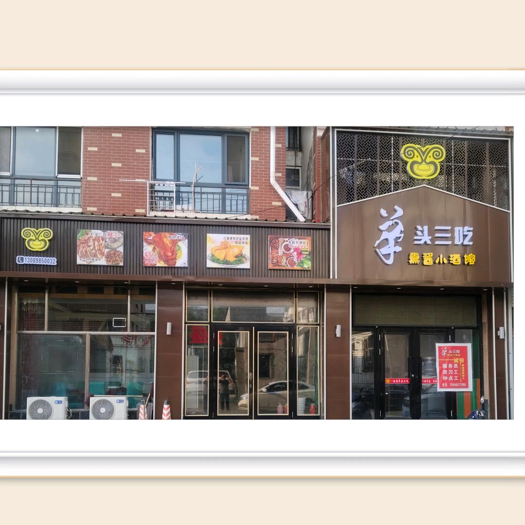 八面通羊头三吃盐焗鸡技术