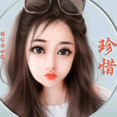 珍惜