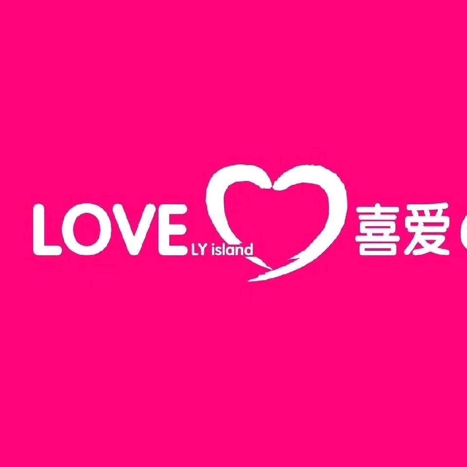 LOVE喜爱の岛（上马店）