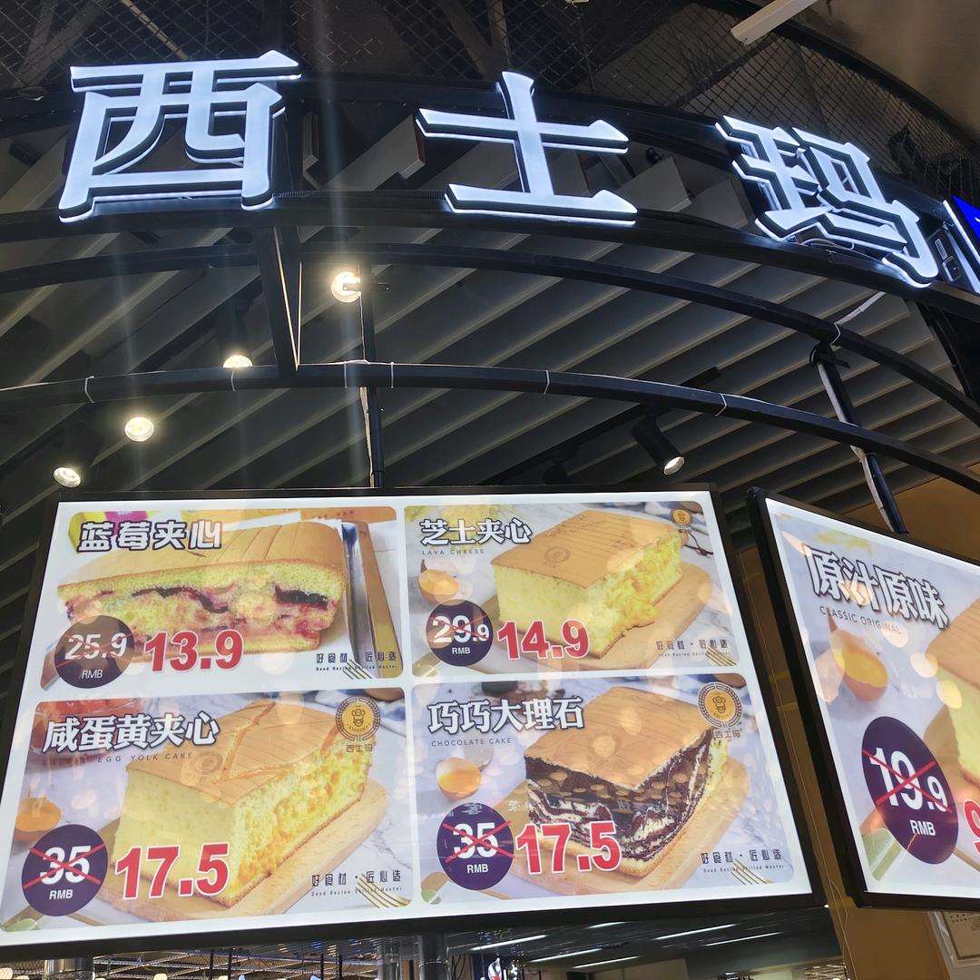 西士玛蛋糕店(银座新辰天地店)官方号