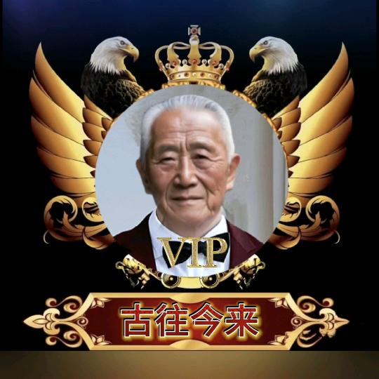 古往今来218