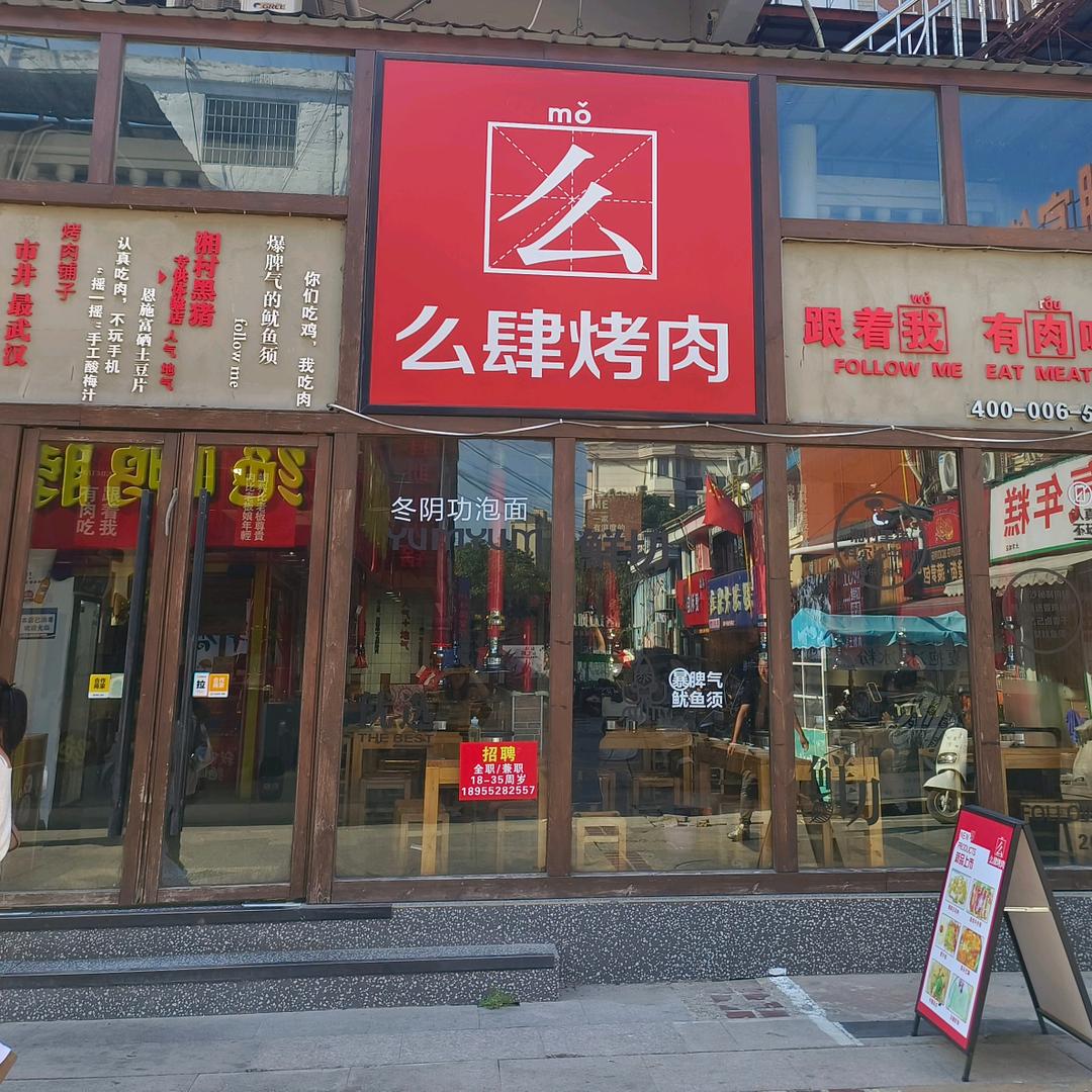 么肆烤肉(大学城店)官方号