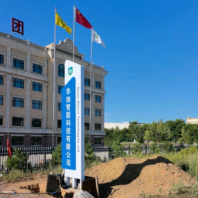 华旭智联黑龙江科技有限公司