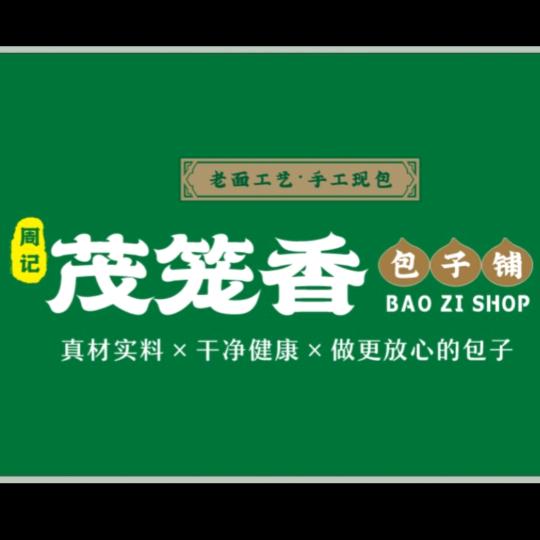 茂笼香包子铺