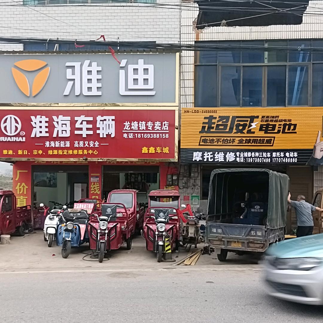 龙塘鑫鑫车城：雅迪专买店