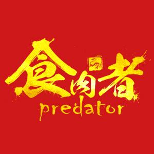食肉者专营店