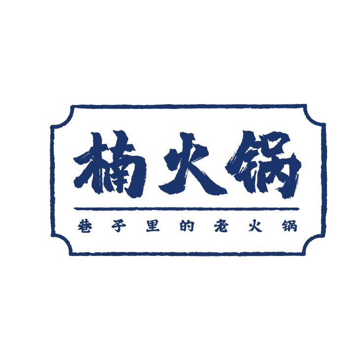 楠火锅云南总店
