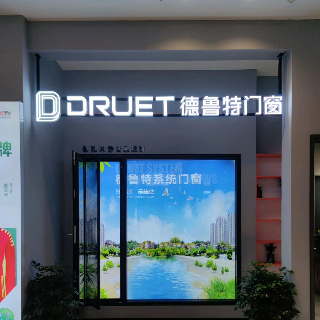 日照德鲁特门窗（昌达）