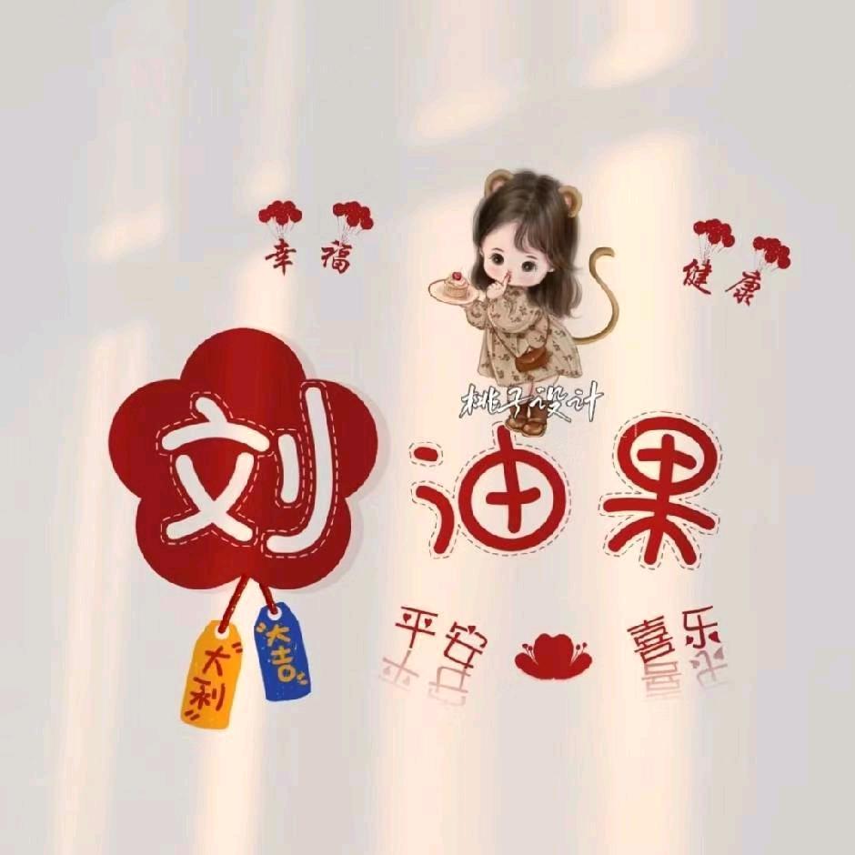 刘油果🍄