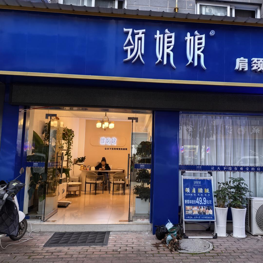 石门颈娘娘肩颈轻养馆