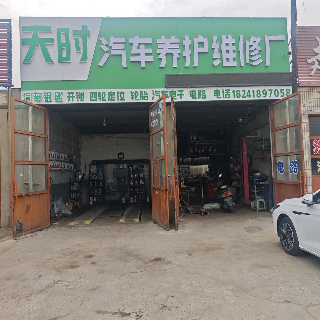阜新天时汽车养护维修_