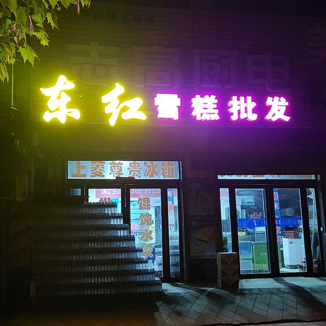 东红雪糕冷饮批发