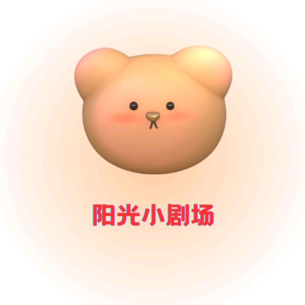 阳光小剧场